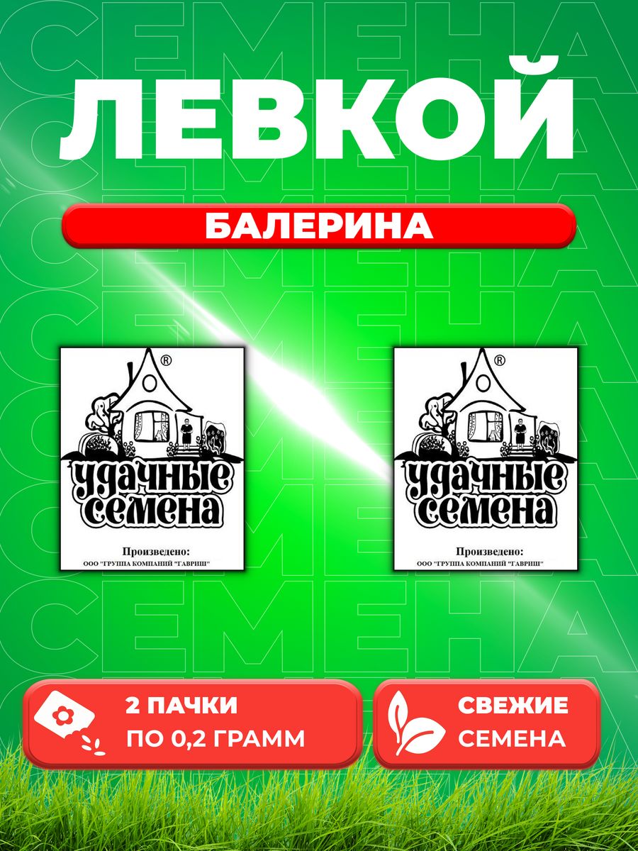 

Семена Маттиола двурогая Левкой Балерина 0,2г, Удачные Б/п 2уп