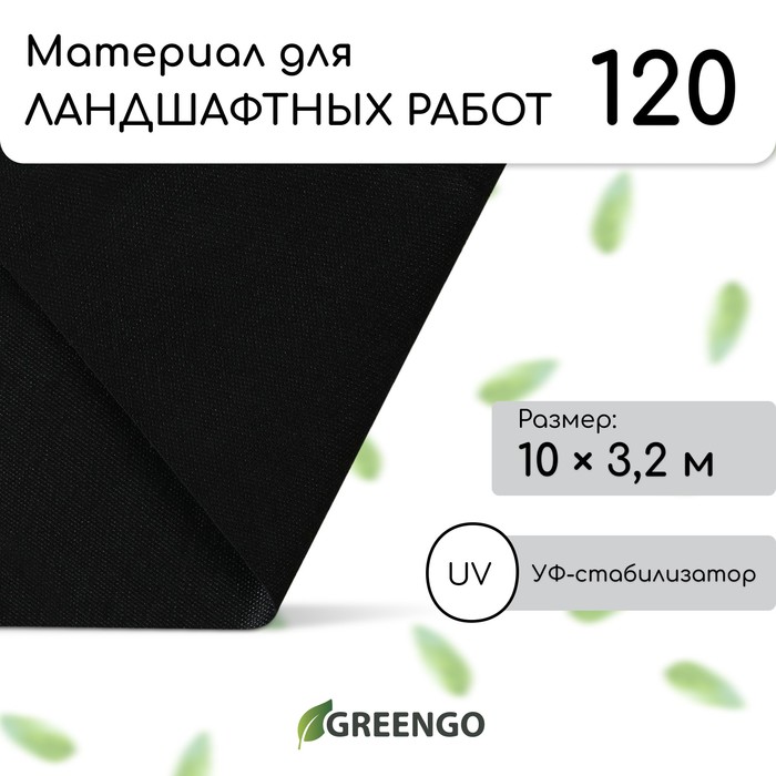 Материал для ландшафтных работ, 10 x 3,2 м, плотность 120 г/м?, спанбонд с УФ-стабилизатор