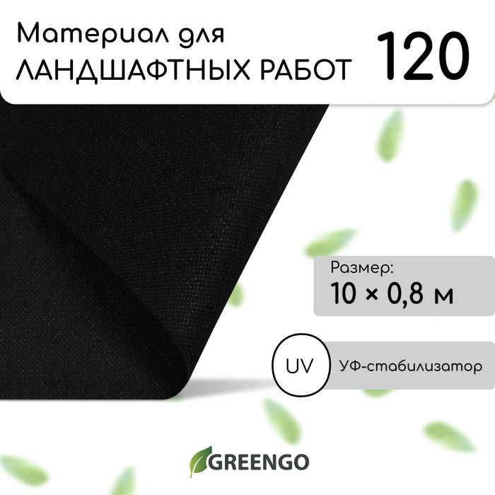 Геотекстиль Greengo Эконом 20 % с УФ-стабилизатором спанбонд 4235775 10 м x 0,8 м черный