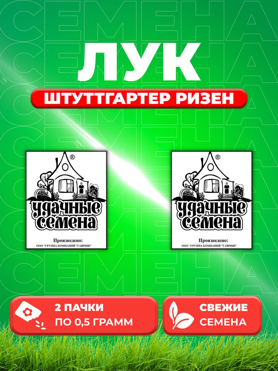 

Семена Лук репч. Штуттгартер Ризен 0,5 г б/п Уд. с. 2уп