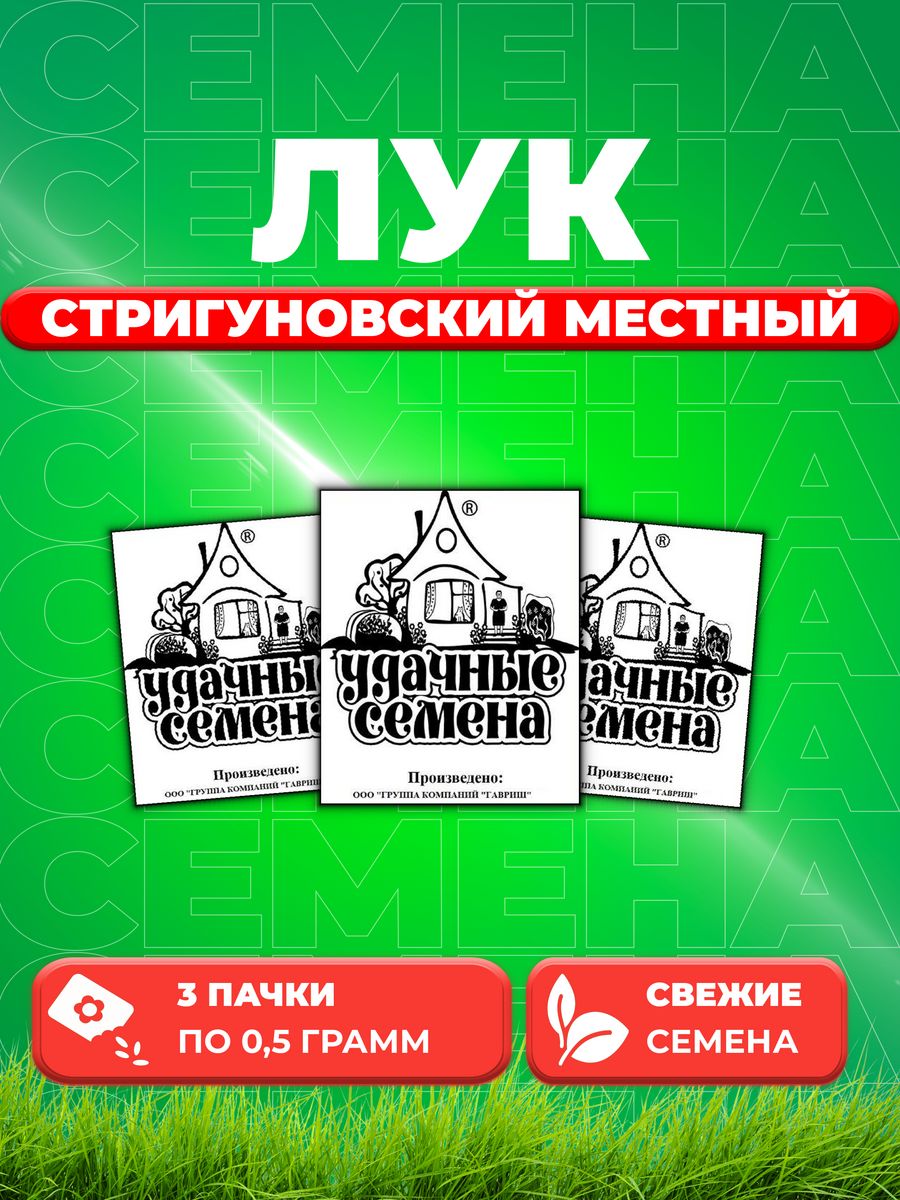 

Семена Лук репч. Стригуновский местный 0,5 г б/п Уд. с. 3уп