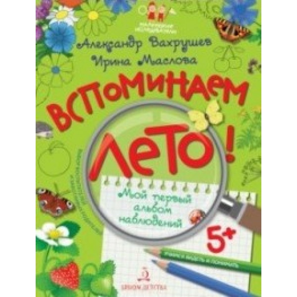 фото Книга вспоминаем лето! мой первый альбом наблюдений. учимся видеть и понимать бином детства