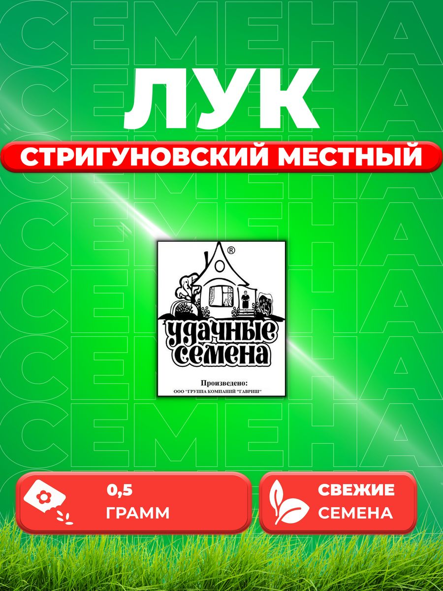 

Семена Лук репч. Стригуновский местный 0,5 г б/п Уд. с.