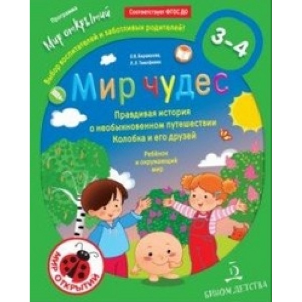 фото Книга мир чудес. правдивая история о необыкновенном путешествии колобка и его друзей. р... бином детства