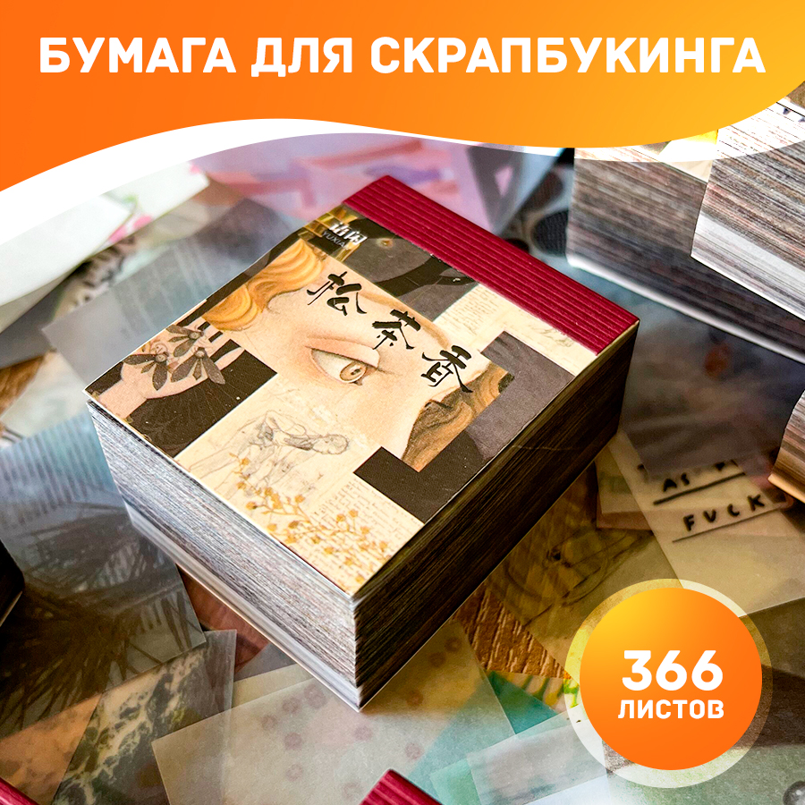 

Бумага для скрапбукинга, 4х5 см, плотность 70г/м2, 366 листов, 021018
