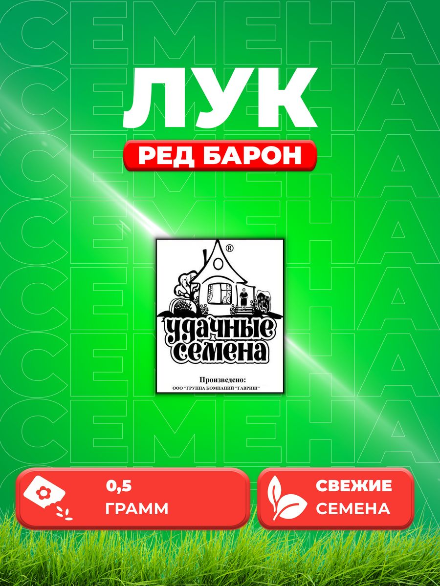 

Семена Лук репч. Ред Барон 0,5 г б/п Уд. с.