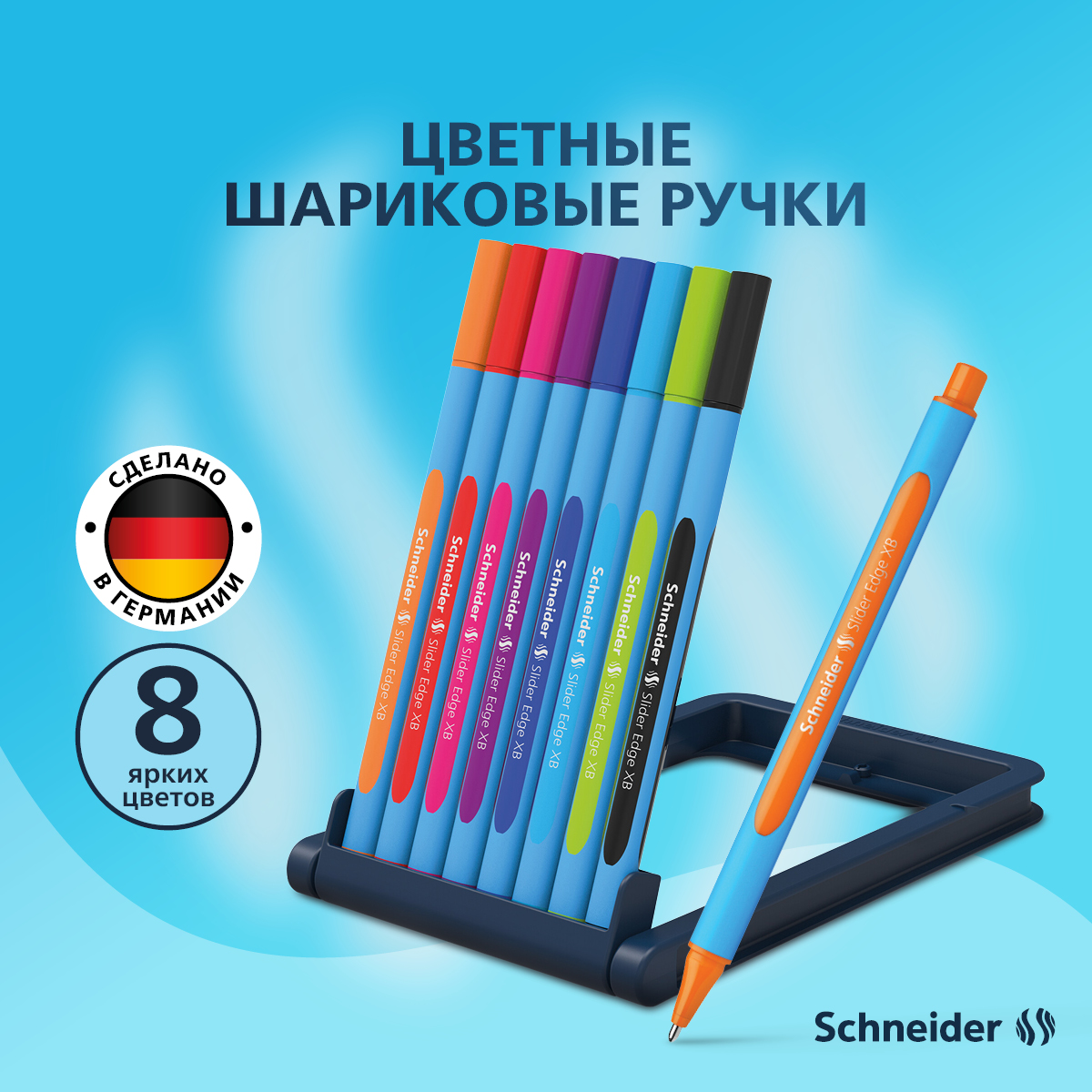 

Набор шариковых ручек Schneider Slider Edge 8 штук, 8 цветов, 1,4мм, Slider Edge
