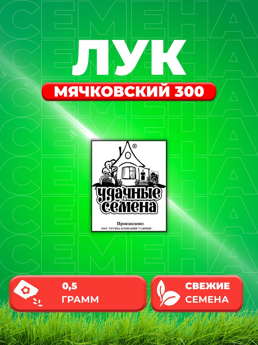 

Семена Лук репч. Мячковский 300 0,5 г б/п Уд. с.