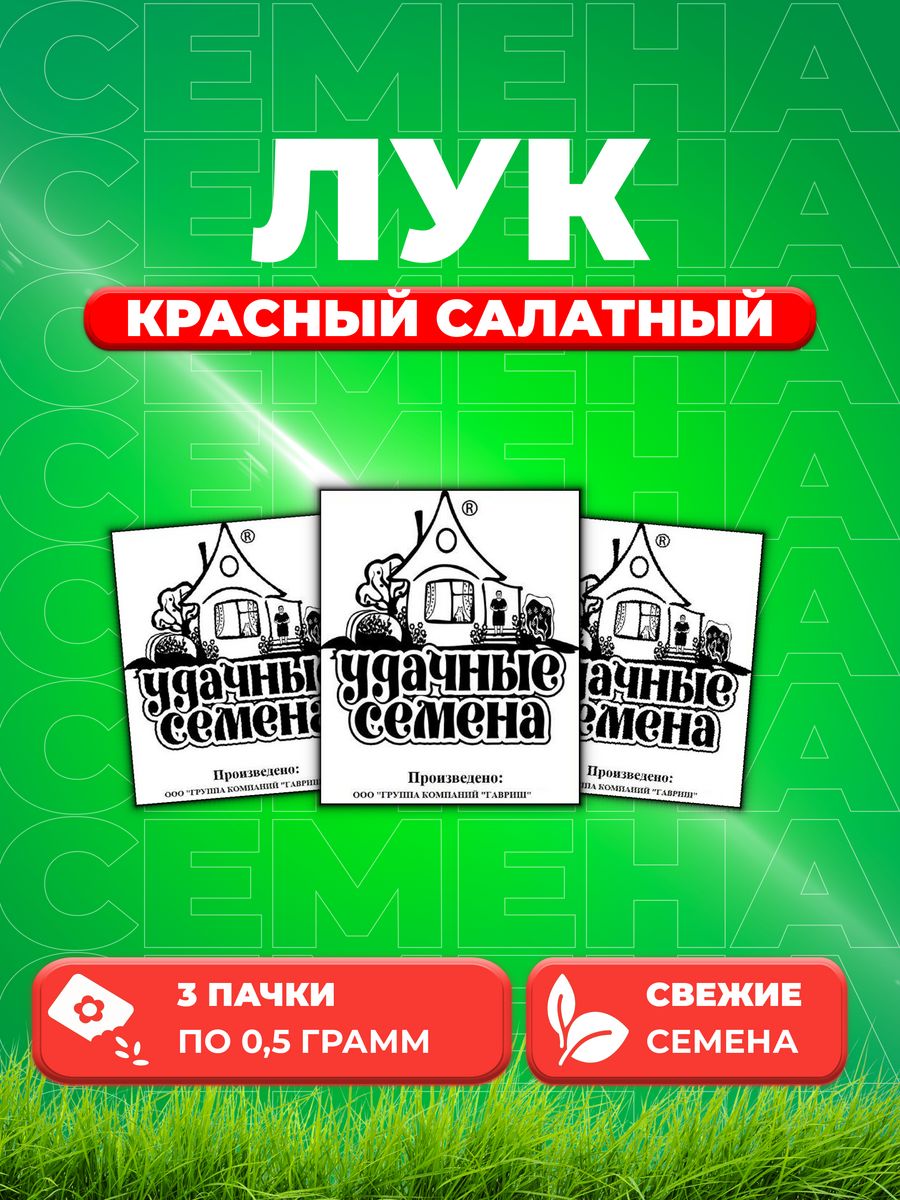 

Семена Лук репч. Красный салатный 0,5 г б/п Уд. с. 3уп