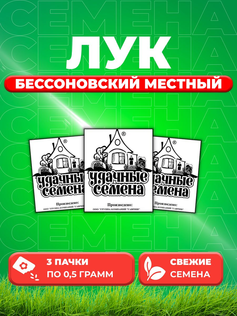 

Семена Лук репч. Бессоновский местный 0,5 г б/п Уд. с. 3уп