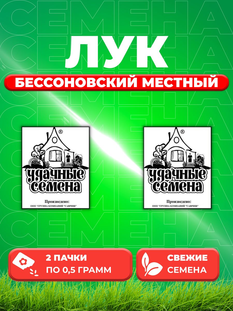 

Семена Лук репч. Бессоновский местный 0,5 г б/п Уд. с. 2уп