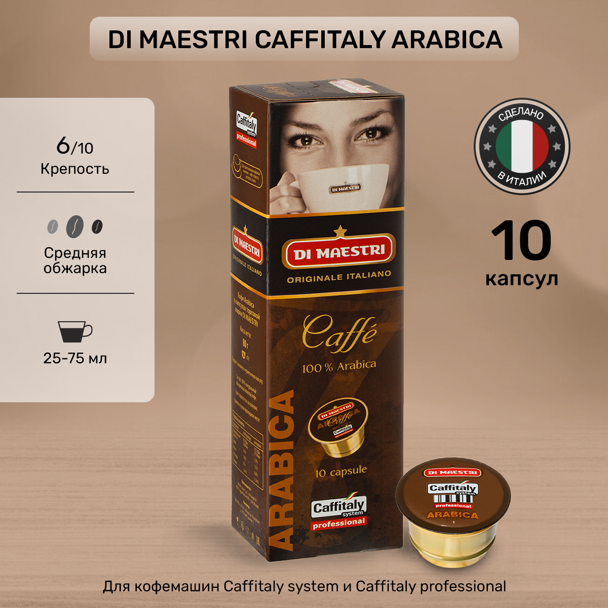 Кофе в капсулах Di Maestri Caffitaly Arabica, 10 шт