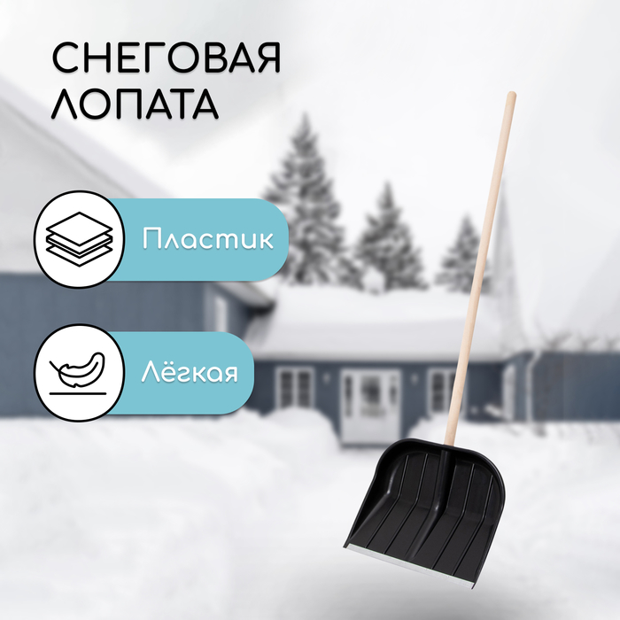 

Лопата пластиковая, ковш 430 x 360 мм, с оцинкованной планкой, деревянный черенок, «Вьюга»