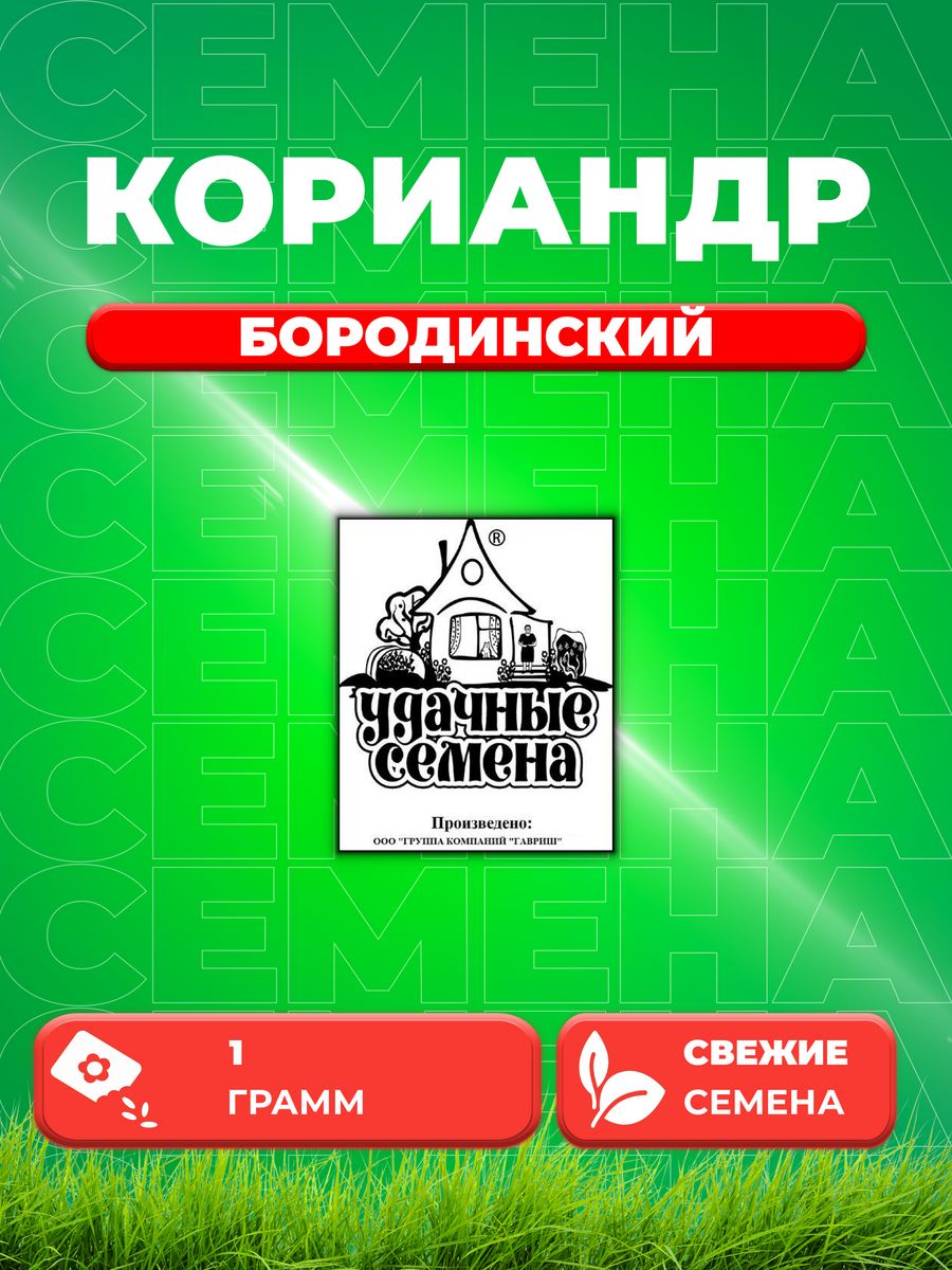 

Семена Кориандр Бородинский 1 г б/п Уд. с.