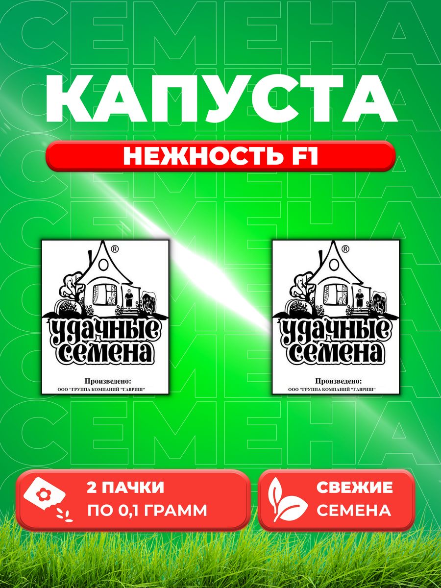 

Семена капуста пекинская Нежность F1 Удачные семена 1999944205-2 2 уп.