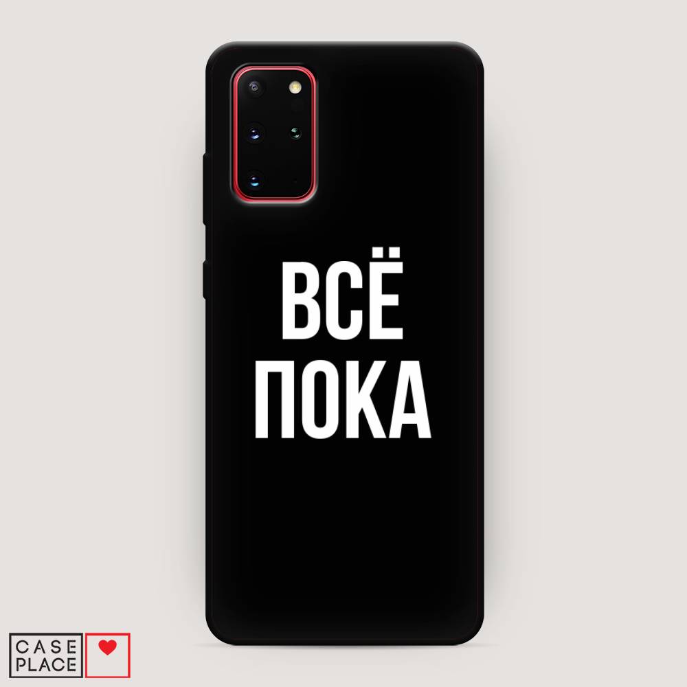 

Чехол Awog на Samsung Galaxy S20 + "Все, пока", Прозрачный, 29352-1