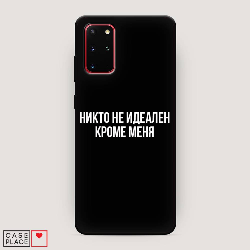 

Чехол Awog на Samsung Galaxy S20 + "Никто не идеален кроме меня", Серый;прозрачный;белый, 29352-1