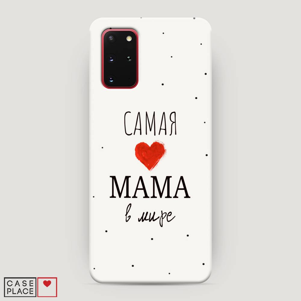

Чехол Awog "Самая любимая мама" для Samsung Galaxy S20 +, 29320-5