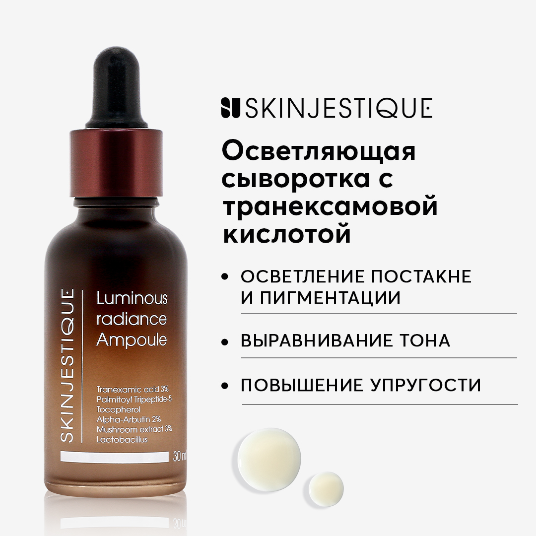 Сыворотка Skinjestique c транексамовой кислотой Luminous radiance Ampoule