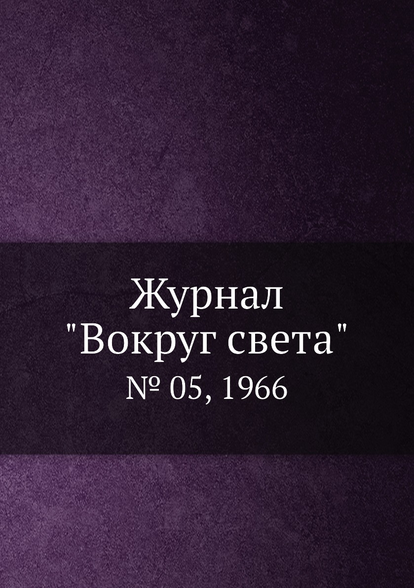 

Журнал "Вокруг света". № 05, 1966