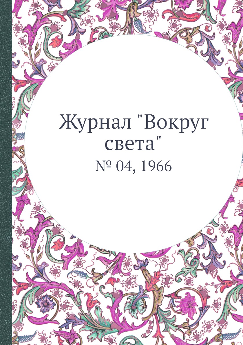 

Журнал "Вокруг света". № 04, 1966