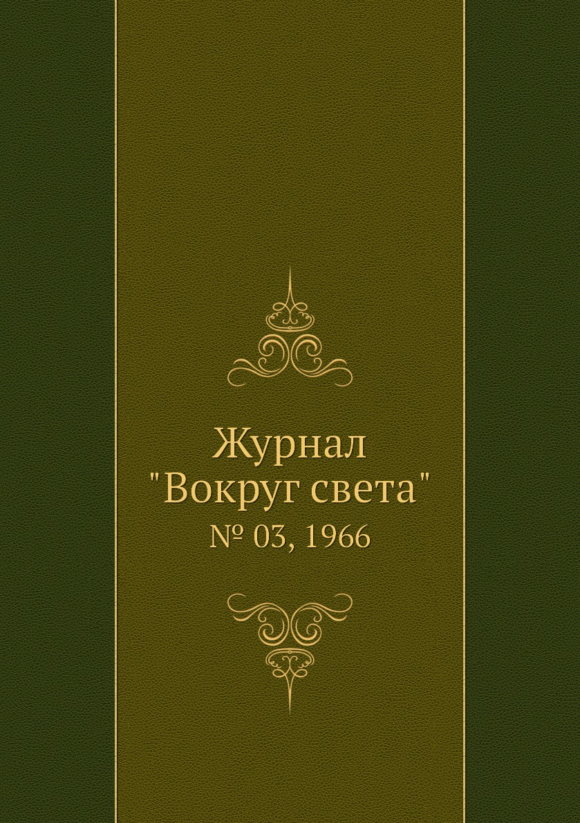 

Журнал "Вокруг света". № 03, 1966