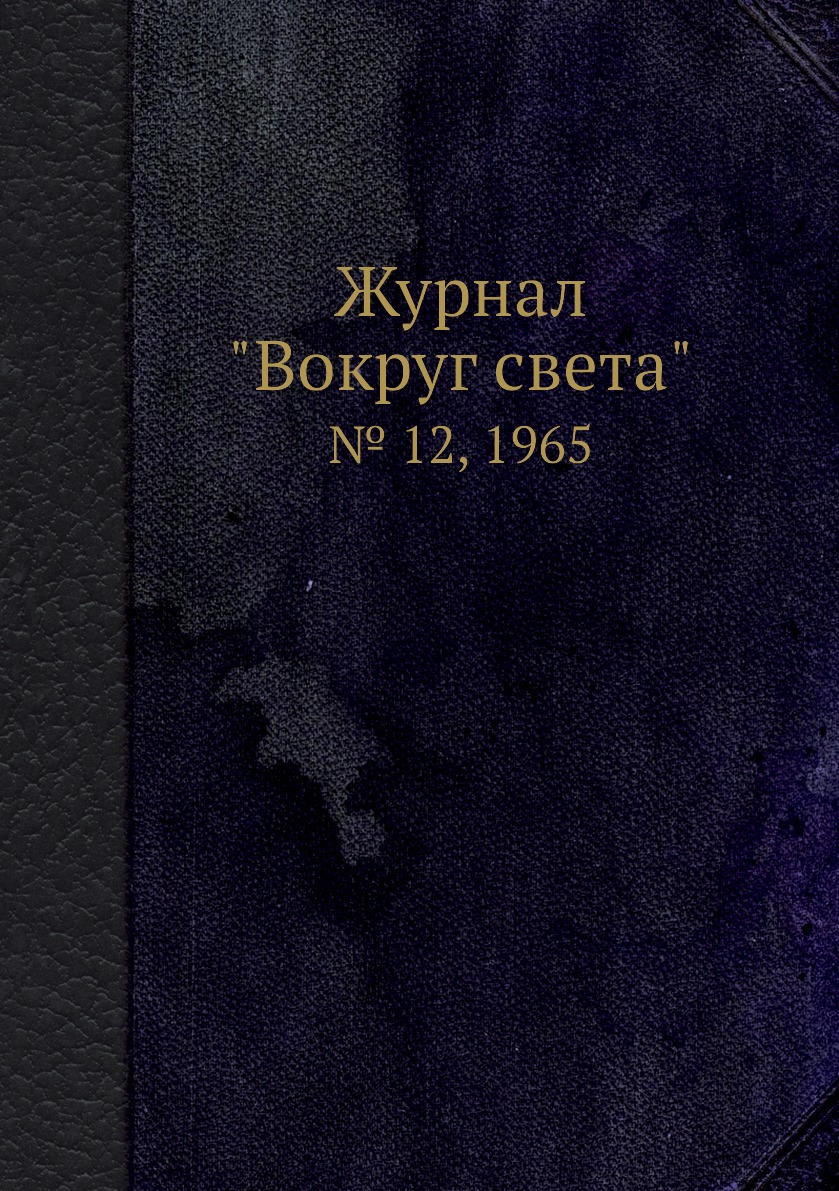 

Журнал "Вокруг света". № 12, 1965