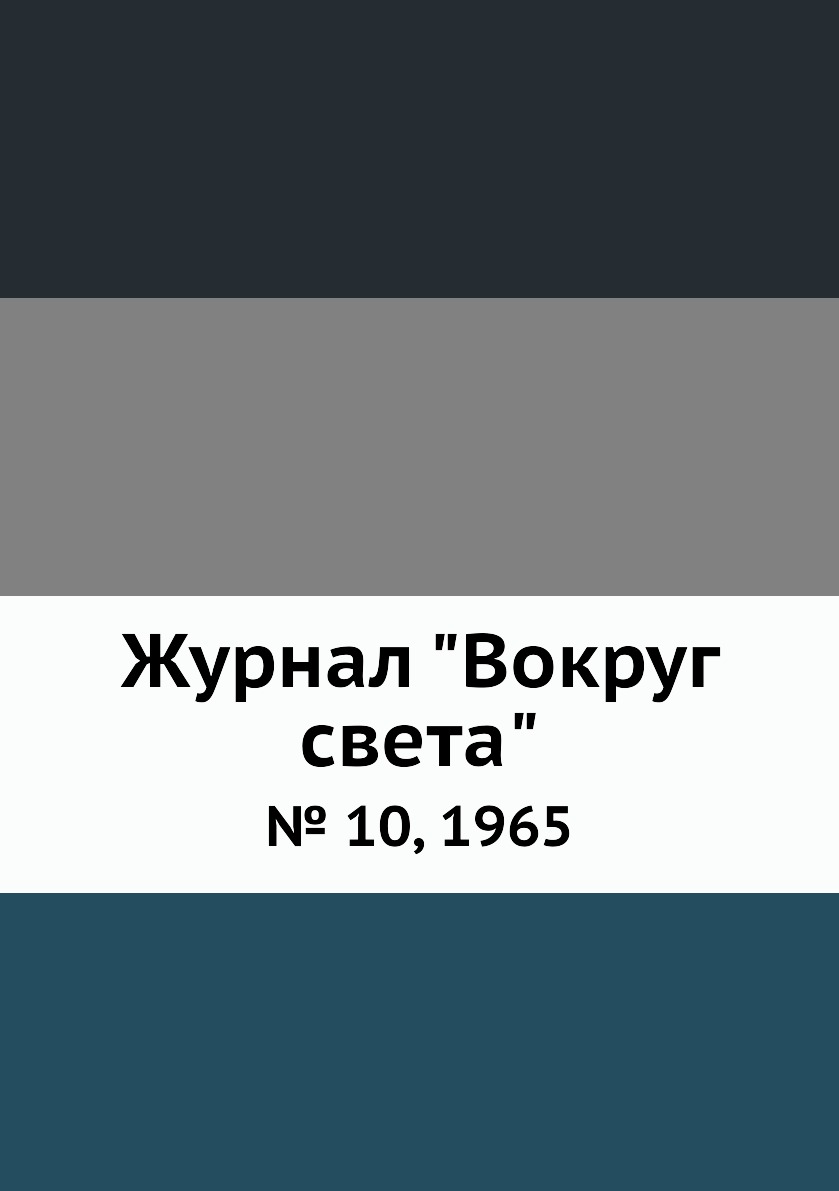 

Журнал "Вокруг света". № 10, 1965