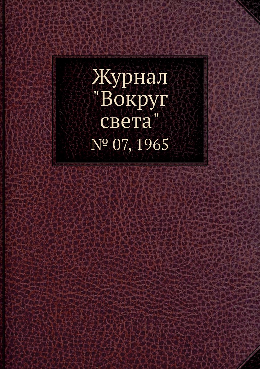 

Журнал "Вокруг света". № 07, 1965