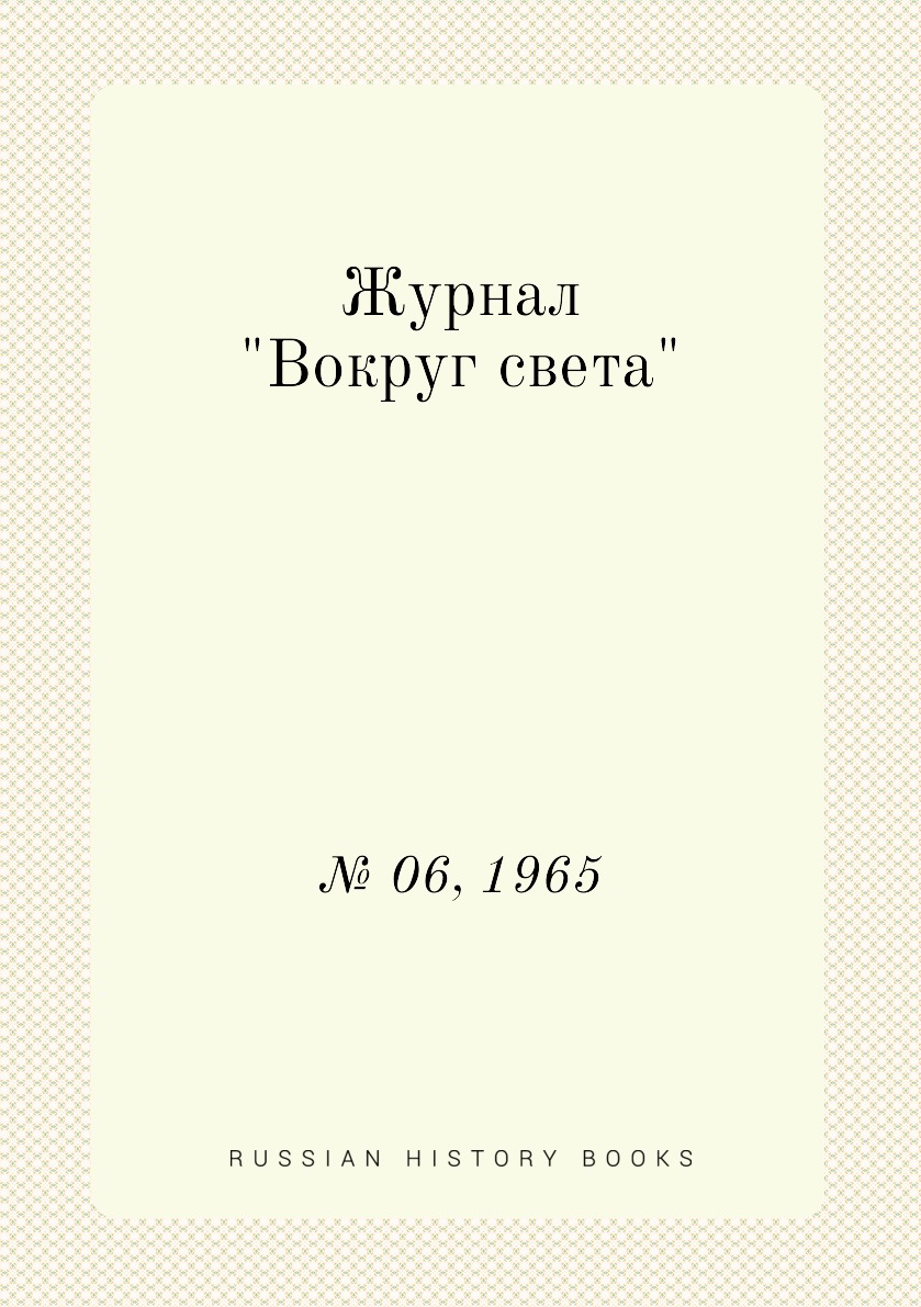 

Журнал "Вокруг света". № 06, 1965