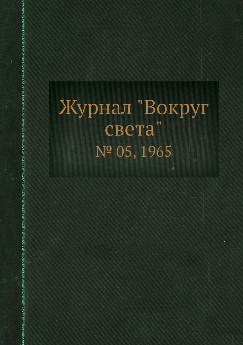 

Журнал "Вокруг света". № 05, 1965