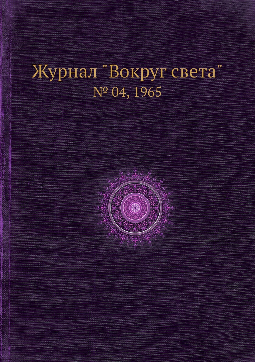 

Журнал "Вокруг света". № 04, 1965