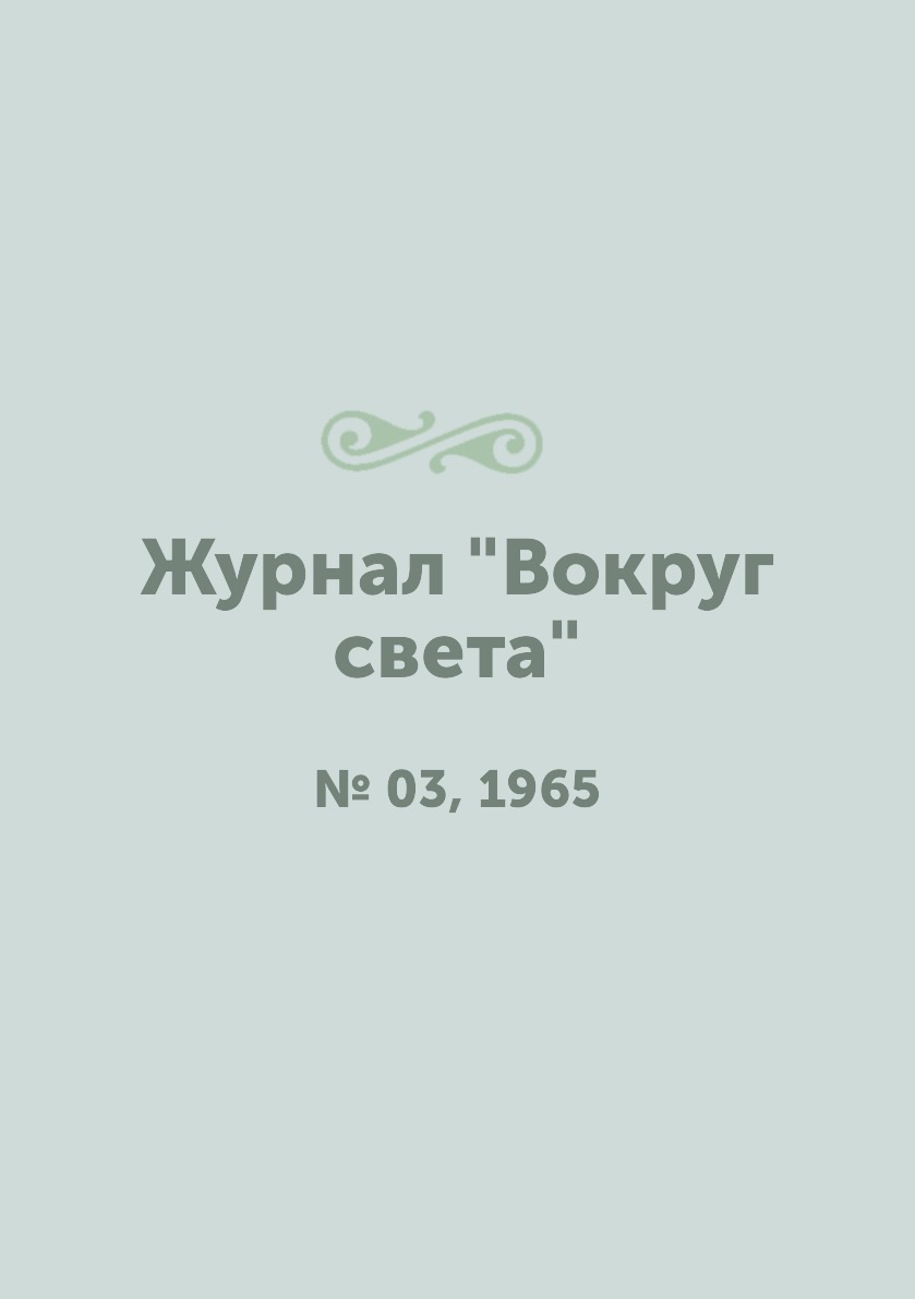 

Журнал "Вокруг света". № 03, 1965