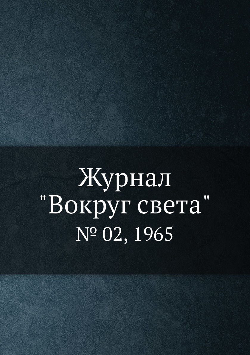 

Журнал "Вокруг света". № 02, 1965