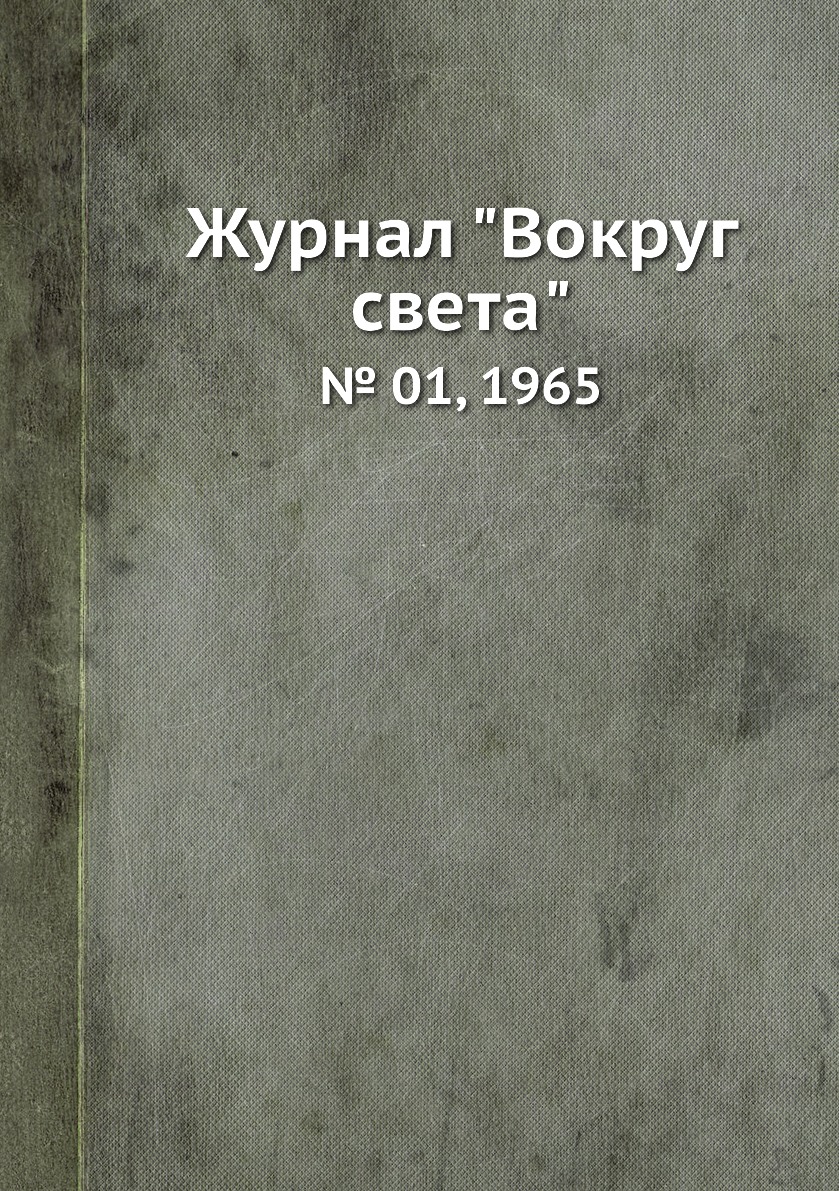 

Журнал "Вокруг света". № 01, 1965