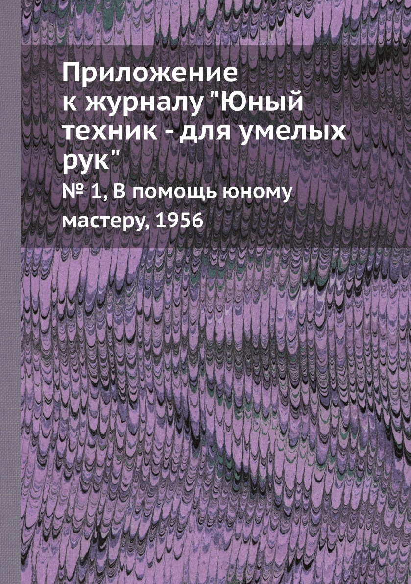 

Приложение к журналу "Юный техник - для умелых рук". № 1, В помощь юному мастеру,...