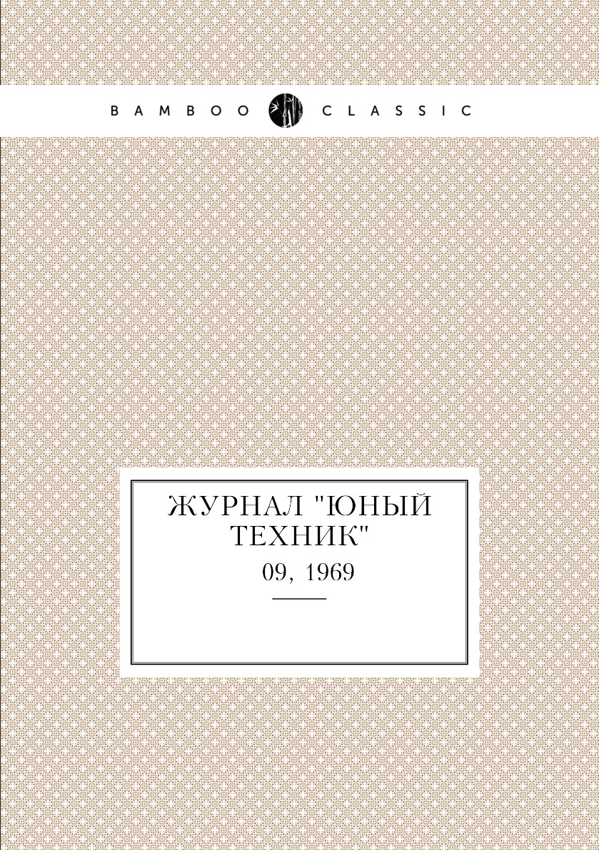 

Журнал "Юный техник". № 09, 1969