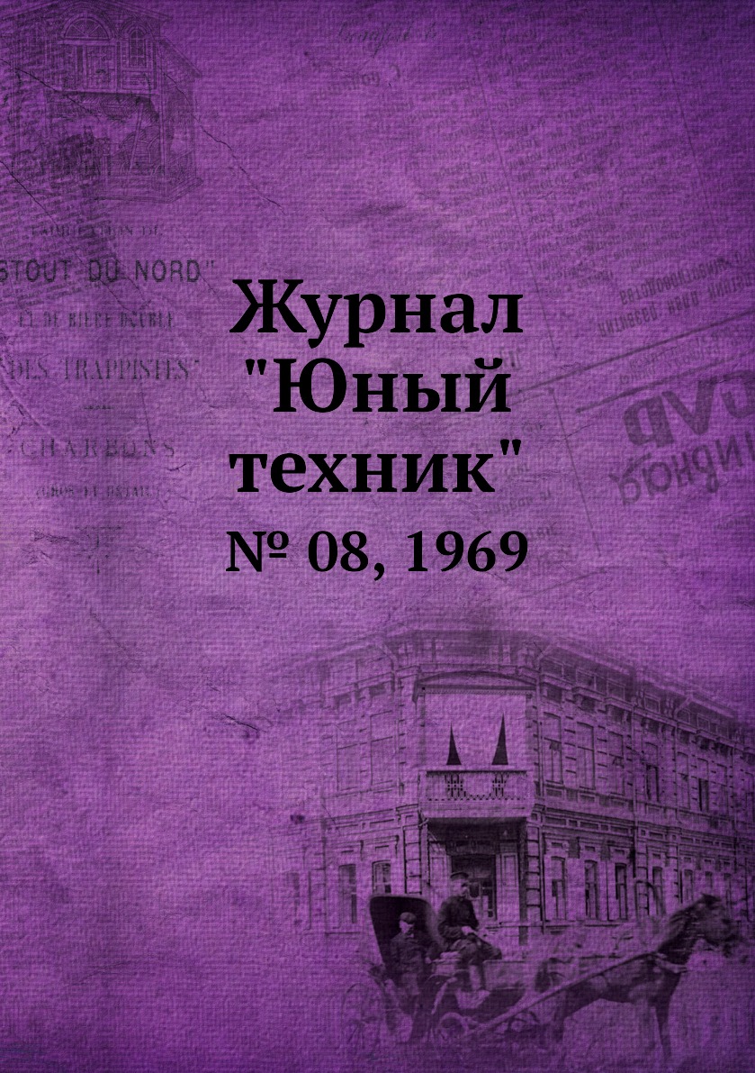 

Журнал "Юный техник". № 08, 1969