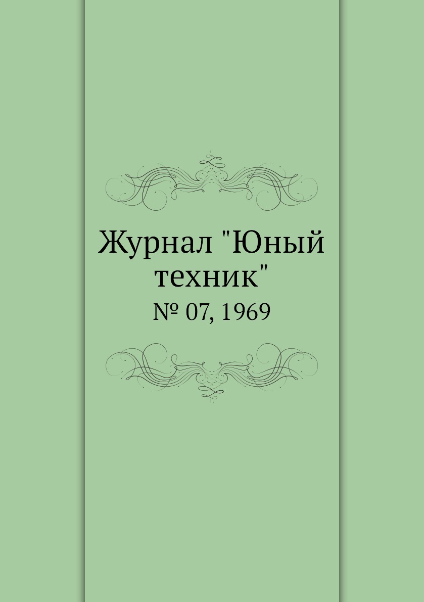 

Журнал "Юный техник". № 07, 1969