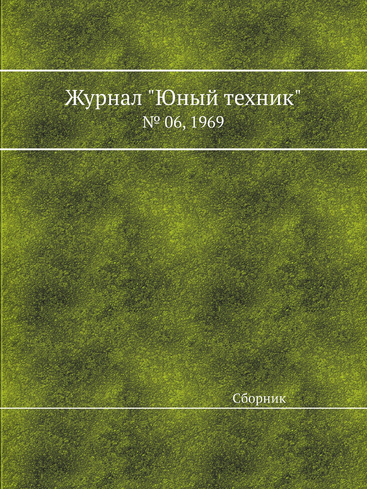 

Журнал "Юный техник". № 06, 1969