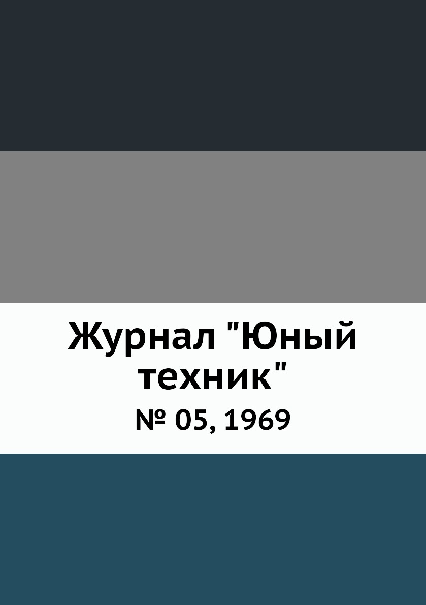 

Журнал "Юный техник". № 05, 1969