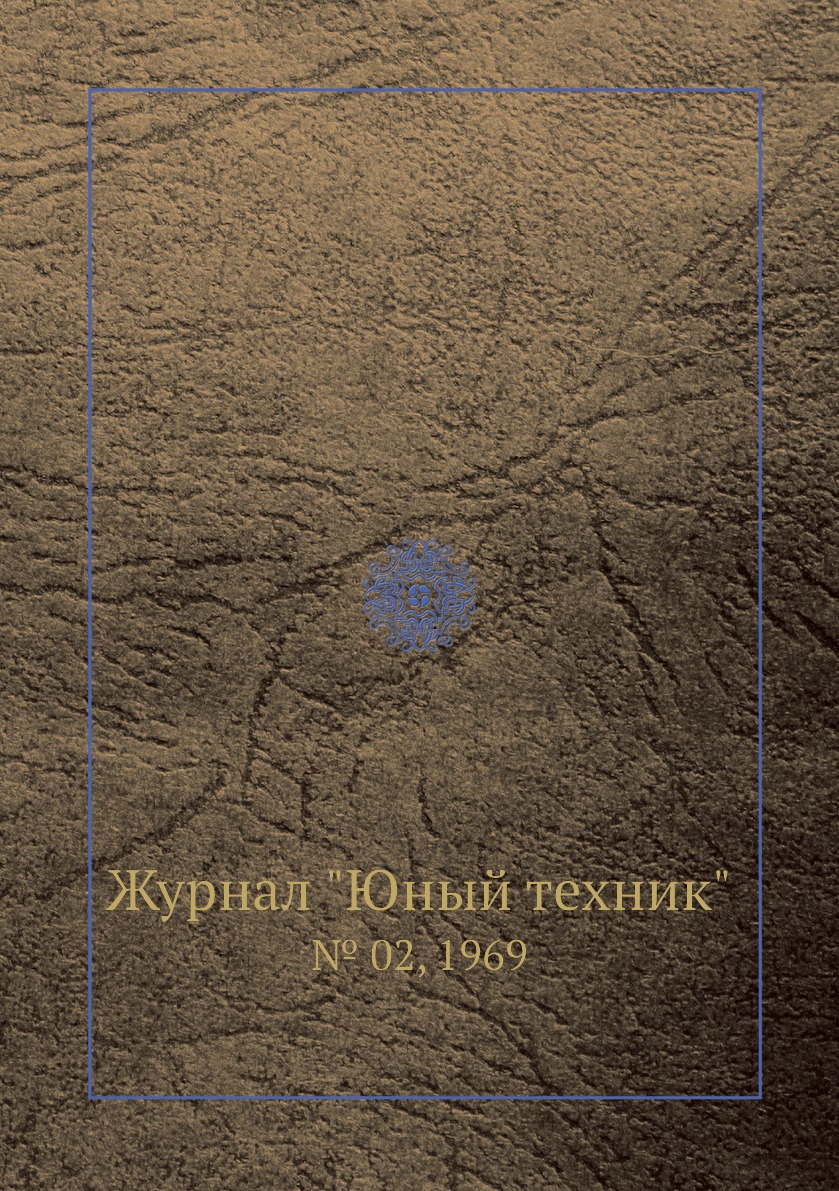 

Журнал "Юный техник". № 02, 1969