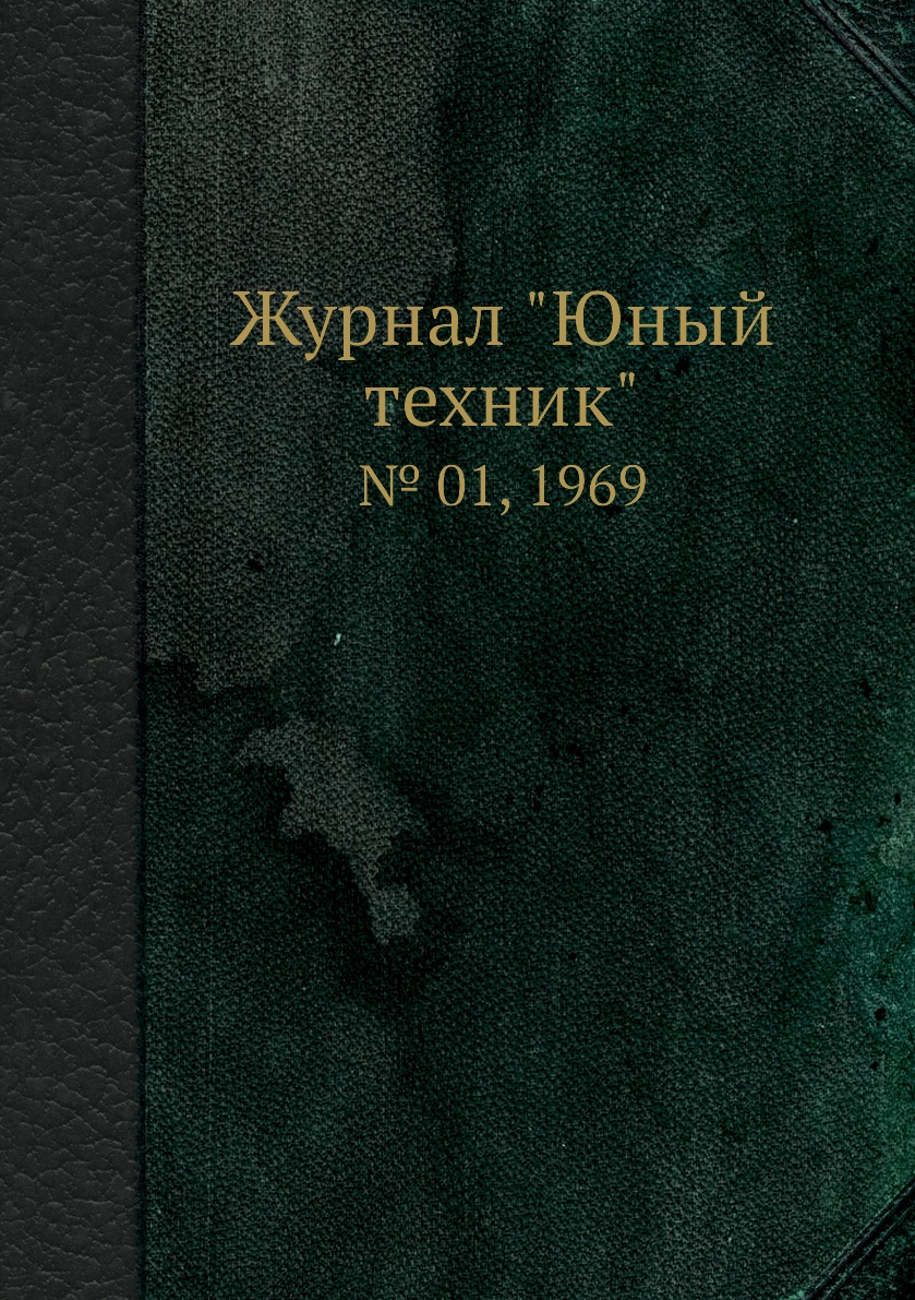 

Журнал "Юный техник". № 01, 1969