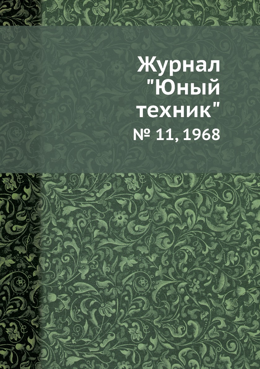 

Журнал "Юный техник". № 11, 1968