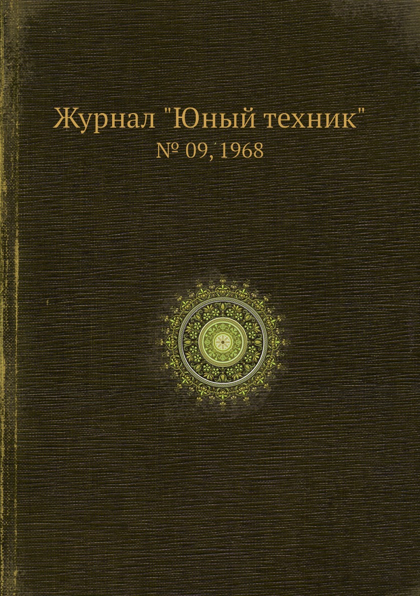 

Журнал "Юный техник". № 09, 1968