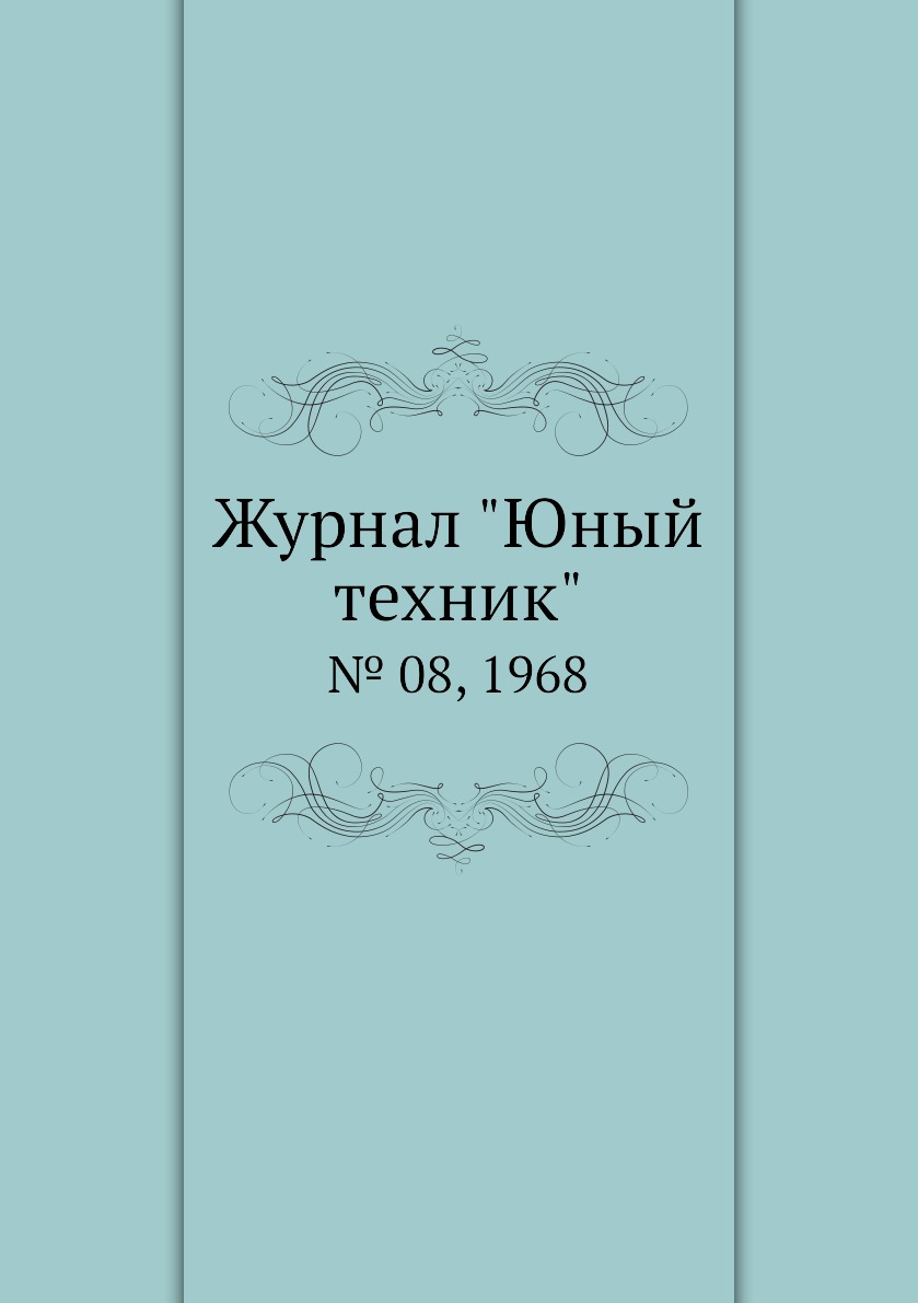 

Журнал "Юный техник". № 08, 1968
