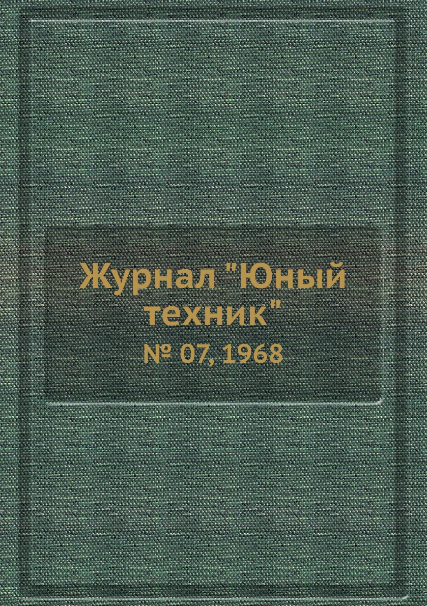 

Журнал "Юный техник". № 07, 1968