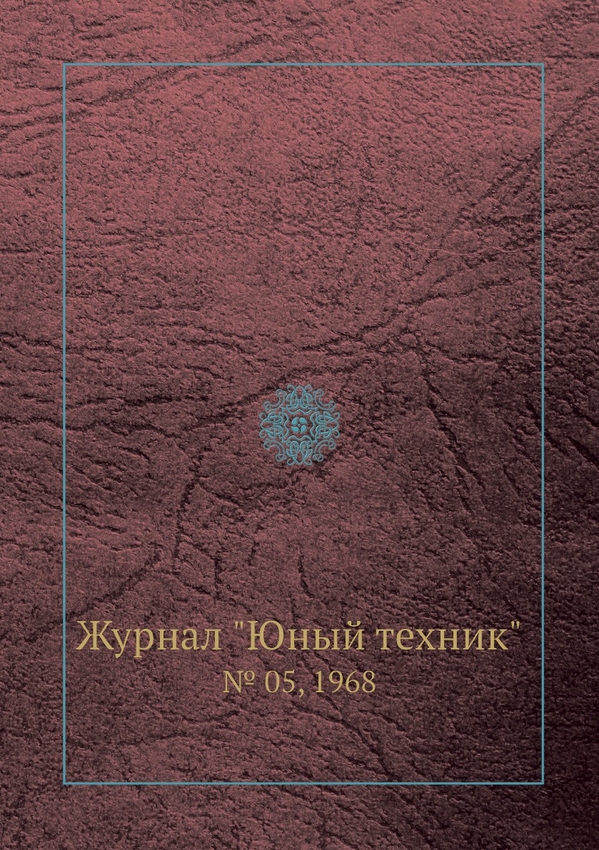 

Журнал "Юный техник". № 05, 1968