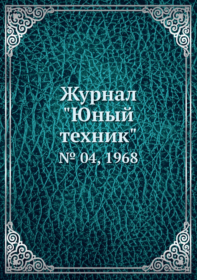 

Журнал "Юный техник". № 04, 1968