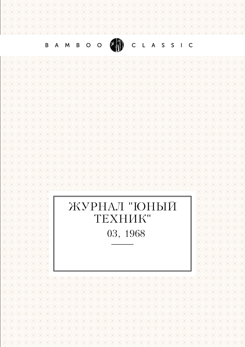 

Журнал "Юный техник". № 03, 1968